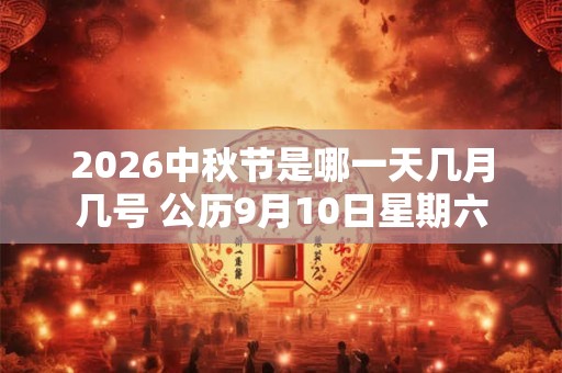 2026中秋节是哪一天几月几号 公历9月10日星期六