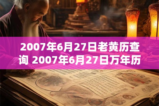 2007年6月27日老黄历查询 2007年6月27日万年历黄道吉日