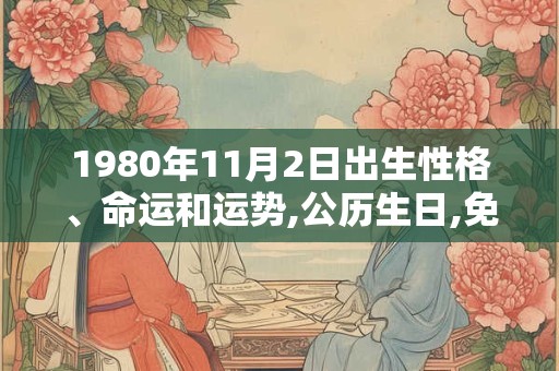 1980年11月2日出生性格、命运和运势,公历生日,免费算命