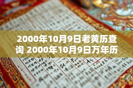 2000年10月9日老黄历查询 2000年10月9日万年历黄道吉日 2000年10月9日老黄历查询 2000年10月9日万年历黄道吉日