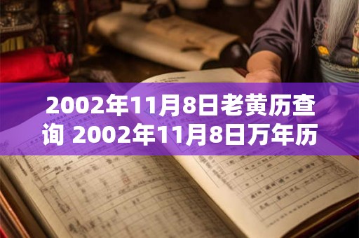 2002年11月8日老黄历查询 2002年11月8日万年历黄道吉日