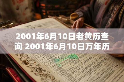 2001年6月10日老黄历查询 2001年6月10日万年历黄道吉日