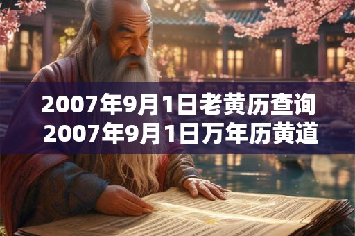 2007年9月1日老黄历查询 2007年9月1日万年历黄道吉日