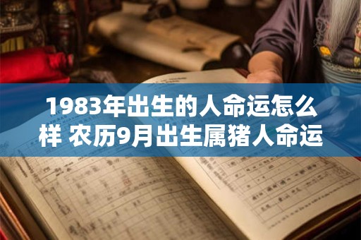 1983年出生的人命运怎么样 农历9月出生属猪人命运