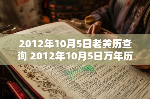 2012年10月5日老黄历查询 2012年10月5日万年历黄道吉日