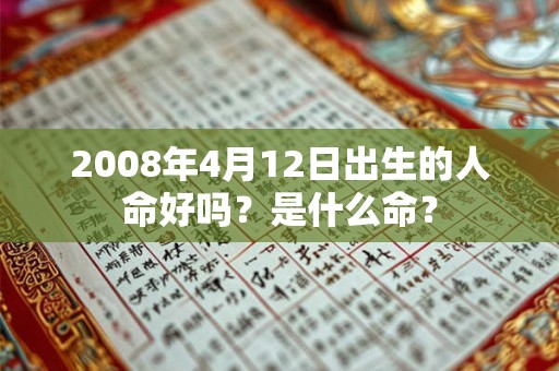 2008年4月12日出生的人命好吗？是什么命？