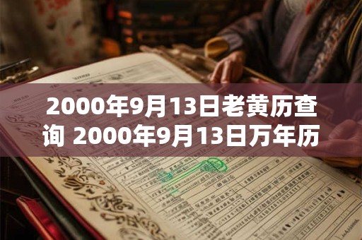 2000年9月13日老黄历查询 2000年9月13日万年历黄道吉日