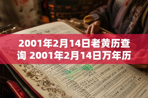 2001年2月14日老黄历查询 2001年2月14日万年历黄道吉日