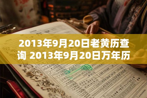 2013年9月20日老黄历查询 2013年9月20日万年历黄道吉日
