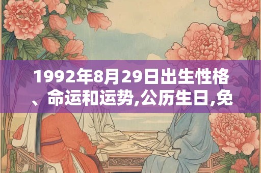 1992年8月29日出生性格、命运和运势,公历生日,免费算命