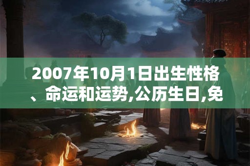 2007年10月1日出生性格、命运和运势,公历生日,免费算命