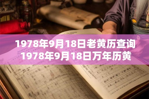 1978年9月18日老黄历查询 1978年9月18日万年历黄道吉日