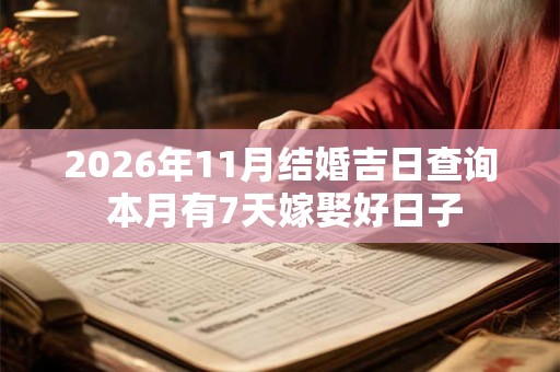 2026年11月结婚吉日查询 本月有7天嫁娶好日子 2026年11月结婚吉日查询 本月有7天嫁娶好日子