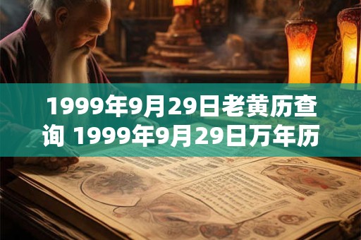 1999年9月29日老黄历查询 1999年9月29日万年历黄道吉日 1999年9月29日老黄历查询 1999年9月29日万年历黄道吉日