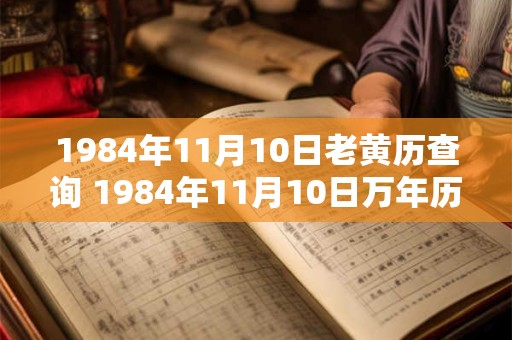 1984年11月10日老黄历查询 1984年11月10日万年历黄道吉日