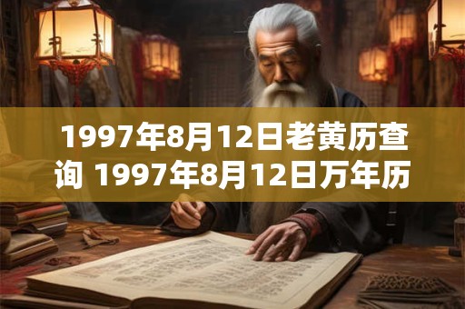 1997年8月12日老黄历查询 1997年8月12日万年历黄道吉日