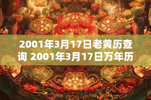 2001年3月17日老黄历查询 2001年3月17日万年历黄道吉日