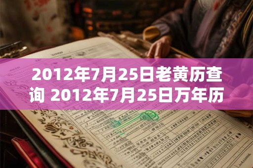 2012年7月25日老黄历查询 2012年7月25日万年历黄道吉日