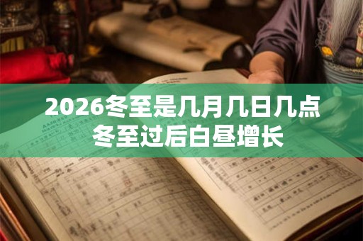2026冬至是几月几日几点  冬至过后白昼增长