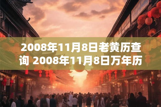 2008年11月8日老黄历查询 2008年11月8日万年历黄道吉日