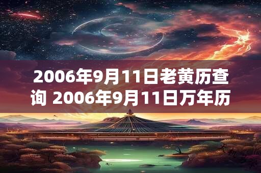 2006年9月11日老黄历查询 2006年9月11日万年历黄道吉日