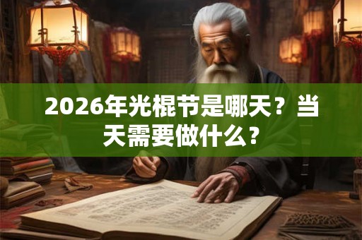 2026年光棍节是哪天？当天需要做什么？