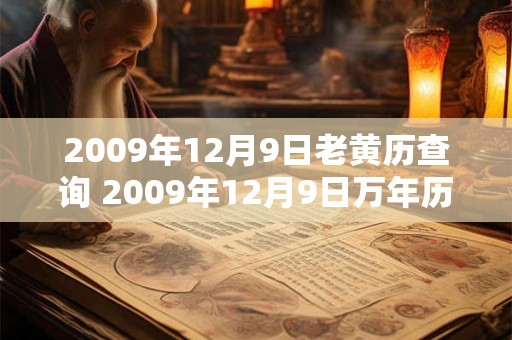 2009年12月9日老黄历查询 2009年12月9日万年历黄道吉日