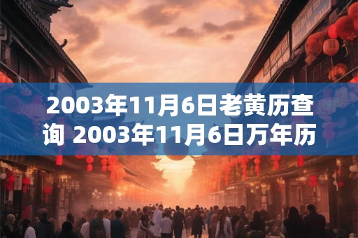 2003年11月6日老黄历查询 2003年11月6日万年历黄道吉日