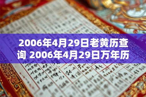 2006年4月29日老黄历查询 2006年4月29日万年历黄道吉日 2006年4月29日老黄历查询 2006年4月29日万年历黄道吉日