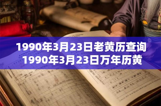 1990年3月23日老黄历查询 1990年3月23日万年历黄道吉日