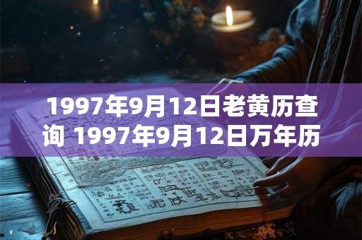 1997年9月12日老黄历查询 1997年9月12日万年历黄道吉日