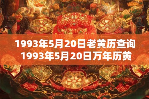 1993年5月20日老黄历查询 1993年5月20日万年历黄道吉日