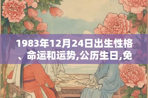 1983年12月24日出生性格、命运和运势,公历生日,免费算命