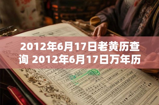2012年6月17日老黄历查询 2012年6月17日万年历黄道吉日