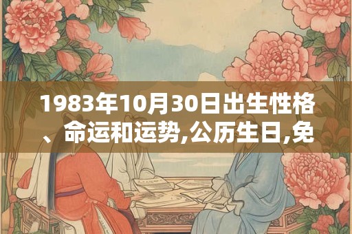1983年10月30日出生性格、命运和运势,公历生日,免费算命