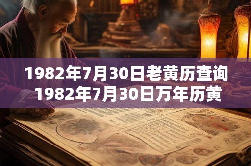 1982年7月30日老黄历查询 1982年7月30日万年历黄道吉日 1982年7月30日老黄历查询 1982年7月30日万年历黄道吉日