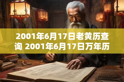 2001年6月17日老黄历查询 2001年6月17日万年历黄道吉日
