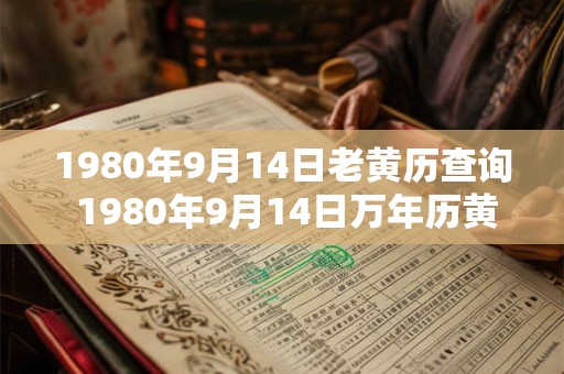 1980年9月14日老黄历查询 1980年9月14日万年历黄道吉日