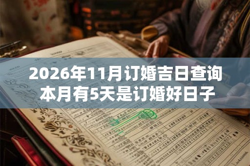 2026年11月订婚吉日查询 本月有5天是订婚好日子