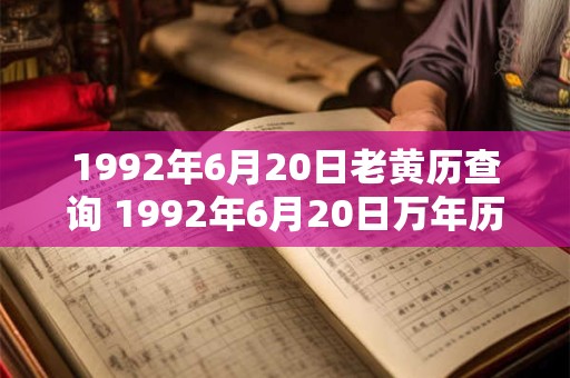 1992年6月20日老黄历查询 1992年6月20日万年历黄道吉日