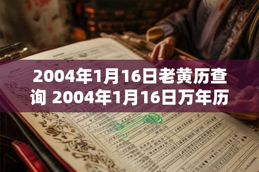 2004年1月16日老黄历查询 2004年1月16日万年历黄道吉日 2004年1月16日老黄历查询 2004年1月16日万年历黄道吉日