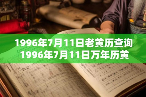 1996年7月11日老黄历查询 1996年7月11日万年历黄道吉日