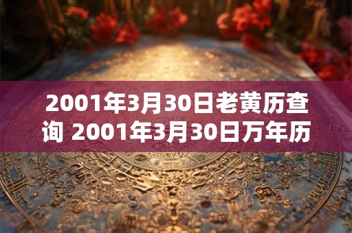 2001年3月30日老黄历查询 2001年3月30日万年历黄道吉日