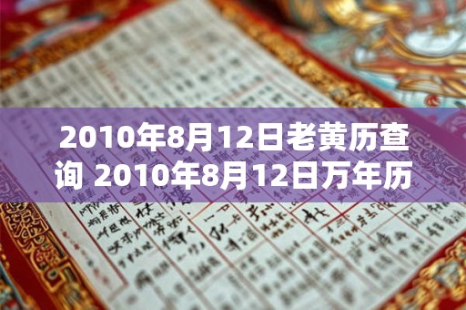2010年8月12日老黄历查询 2010年8月12日万年历黄道吉日