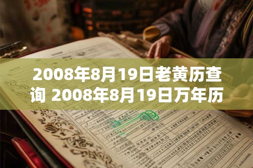 2008年8月19日老黄历查询 2008年8月19日万年历黄道吉日