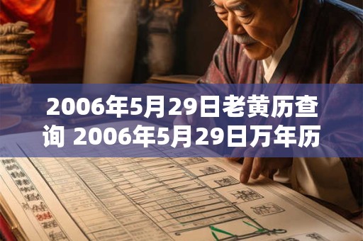 2006年5月29日老黄历查询 2006年5月29日万年历黄道吉日 2006年5月29日老黄历查询 2006年5月29日万年历黄道吉日