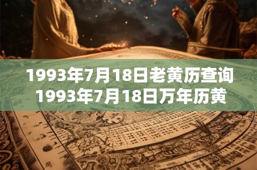 1993年7月18日老黄历查询 1993年7月18日万年历黄道吉日