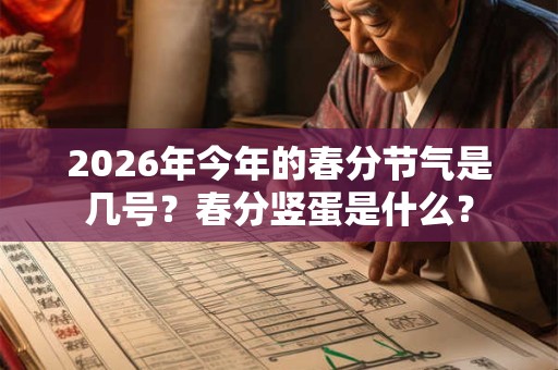 2026年今年的春分节气是几号？春分竖蛋是什么？