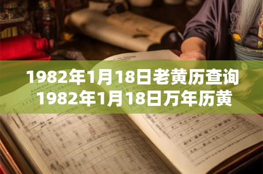 1982年1月18日老黄历查询 1982年1月18日万年历黄道吉日