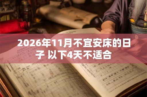 2026年11月不宜安床的日子 以下4天不适合 2026年11月不宜安床的日子 以下4天不适合
